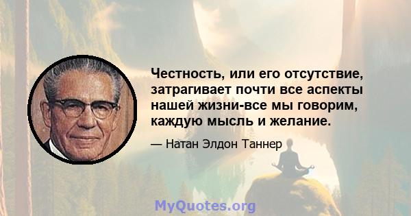 Честность, или его отсутствие, затрагивает почти все аспекты нашей жизни-все мы говорим, каждую мысль и желание.