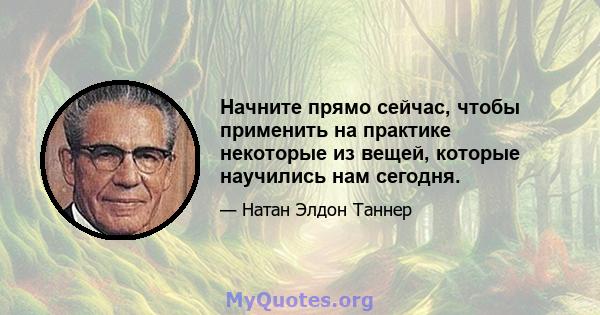 Начните прямо сейчас, чтобы применить на практике некоторые из вещей, которые научились нам сегодня.