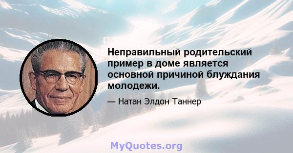 Неправильный родительский пример в доме является основной причиной блуждания молодежи.