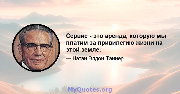 Сервис - это аренда, которую мы платим за привилегию жизни на этой земле.