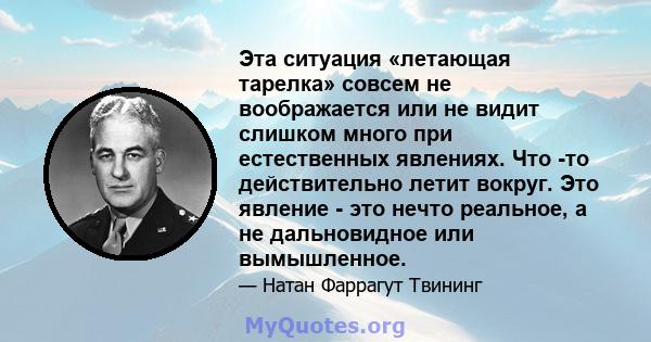 Эта ситуация «летающая тарелка» совсем не воображается или не видит слишком много при естественных явлениях. Что -то действительно летит вокруг. Это явление - это нечто реальное, а не дальновидное или вымышленное.