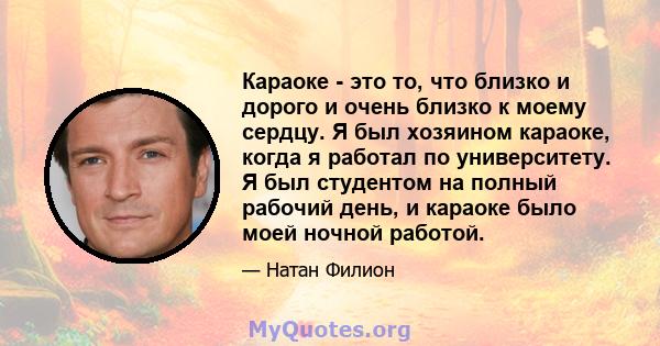 Караоке - это то, что близко и дорого и очень близко к моему сердцу. Я был хозяином караоке, когда я работал по университету. Я был студентом на полный рабочий день, и караоке было моей ночной работой.