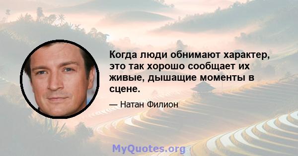 Когда люди обнимают характер, это так хорошо сообщает их живые, дышащие моменты в сцене.