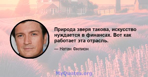 Природа зверя такова, искусство нуждается в финансах. Вот как работает эта отрасль.