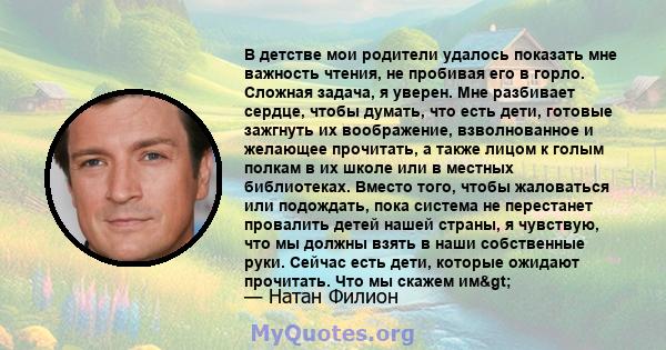 В детстве мои родители удалось показать мне важность чтения, не пробивая его в горло. Сложная задача, я уверен. Мне разбивает сердце, чтобы думать, что есть дети, готовые зажгнуть их воображение, взволнованное и