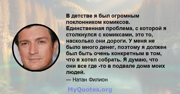 В детстве я был огромным поклонником комиксов. Единственная проблема, с которой я столкнулся с комиксами, это то, насколько они дороги. У меня не было много денег, поэтому я должен был быть очень конкретным в том, что я 