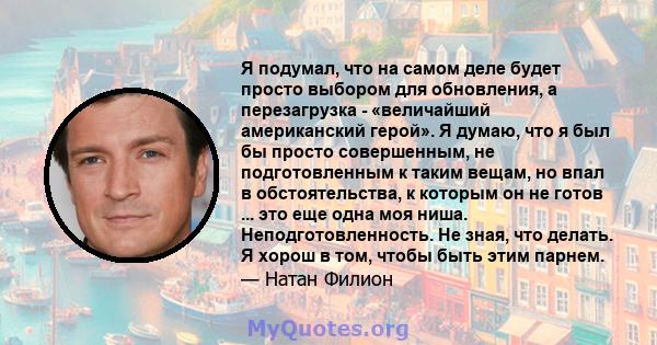 Я подумал, что на самом деле будет просто выбором для обновления, а перезагрузка - «величайший американский герой». Я думаю, что я был бы просто совершенным, не подготовленным к таким вещам, но впал в обстоятельства, к