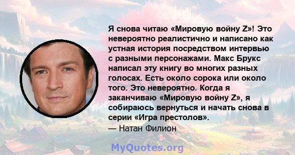 Я снова читаю «Мировую войну Z»! Это невероятно реалистично и написано как устная история посредством интервью с разными персонажами. Макс Брукс написал эту книгу во многих разных голосах. Есть около сорока или около