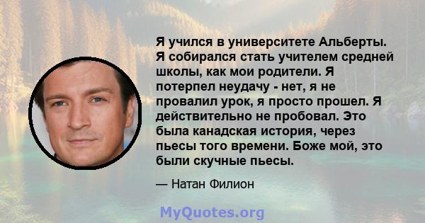 Я учился в университете Альберты. Я собирался стать учителем средней школы, как мои родители. Я потерпел неудачу - нет, я не провалил урок, я просто прошел. Я действительно не пробовал. Это была канадская история, через 