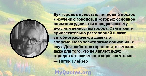 Дух городов представляет новый подход к изучению городов, в которых основное внимание уделяется определяющему духу или ценностям города. Стиль книги привлекательно разговорной и даже автобиографичен, и далека от