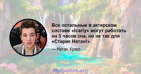 Все остальные в актерском составе «Icarly» могут работать на 5 часов сна, но не так для «Старик Натан!»