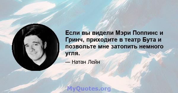 Если вы видели Мэри Поппинс и Гринч, приходите в театр Бута и позвольте мне затопить немного угля.