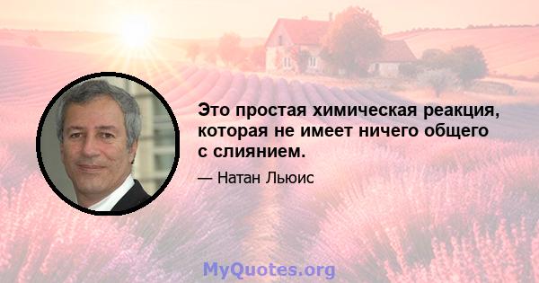 Это простая химическая реакция, которая не имеет ничего общего с слиянием.