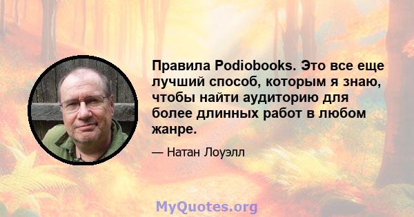 Правила Podiobooks. Это все еще лучший способ, которым я знаю, чтобы найти аудиторию для более длинных работ в любом жанре.