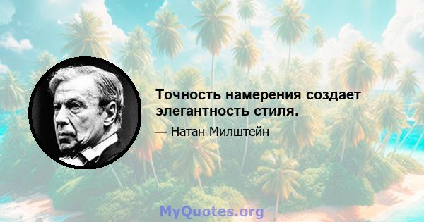 Точность намерения создает элегантность стиля.