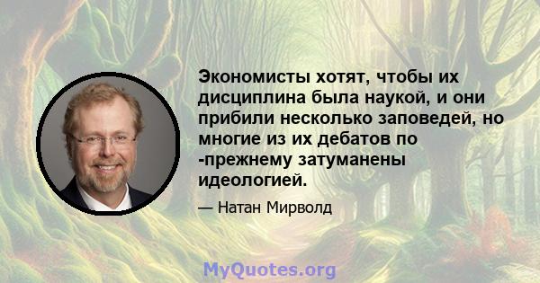 Экономисты хотят, чтобы их дисциплина была наукой, и они прибили несколько заповедей, но многие из их дебатов по -прежнему затуманены идеологией.