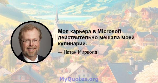 Моя карьера в Microsoft действительно мешала моей кулинарии.