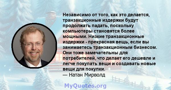 Независимо от того, как это делается, транзакционные издержки будут продолжать падать, поскольку компьютеры становятся более мощными. Низкие транзакционные издержки - прекрасная вещь, если вы занимаетесь транзакционным