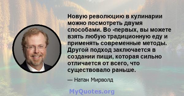 Новую революцию в кулинарии можно посмотреть двумя способами. Во -первых, вы можете взять любую традиционную еду и применять современные методы. Другой подход заключается в создании пищи, которая сильно отличается от