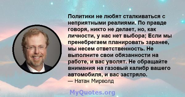 Политики не любят сталкиваться с неприятными реалиями. По правде говоря, никто не делает, но, как личности, у нас нет выбора; Если мы пренебрегаем планировать заранее, мы несем ответственность. Не выполните свои