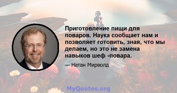 Приготовление пищи для поваров. Наука сообщает нам и позволяет готовить, зная, что мы делаем, но это не замена навыков шеф -повара.