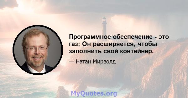 Программное обеспечение - это газ; Он расширяется, чтобы заполнить свой контейнер.