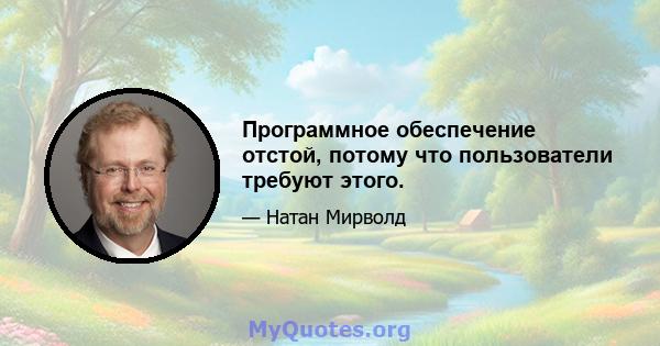 Программное обеспечение отстой, потому что пользователи требуют этого.