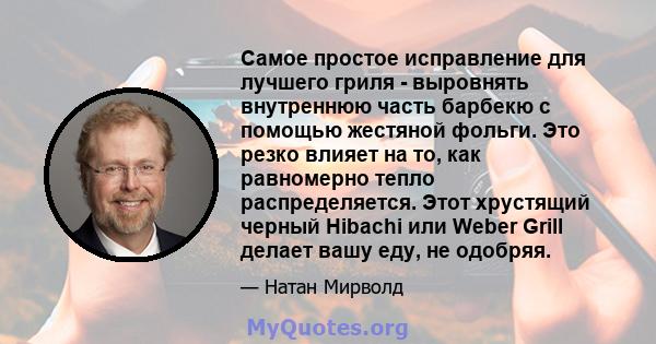 Самое простое исправление для лучшего гриля - выровнять внутреннюю часть барбекю с помощью жестяной фольги. Это резко влияет на то, как равномерно тепло распределяется. Этот хрустящий черный Hibachi или Weber Grill