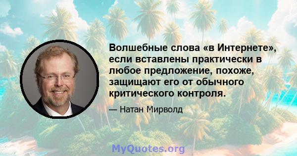 Волшебные слова «в Интернете», если вставлены практически в любое предложение, похоже, защищают его от обычного критического контроля.