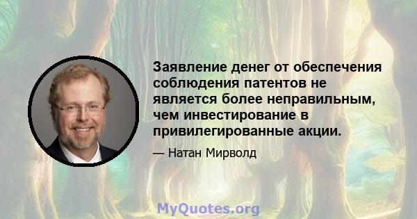 Заявление денег от обеспечения соблюдения патентов не является более неправильным, чем инвестирование в привилегированные акции.