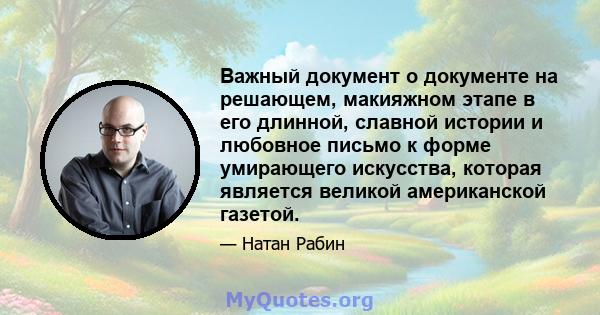 Важный документ о документе на решающем, макияжном этапе в его длинной, славной истории и любовное письмо к форме умирающего искусства, которая является великой американской газетой.