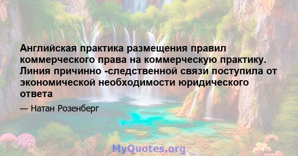 Английская практика размещения правил коммерческого права на коммерческую практику. Линия причинно -следственной связи поступила от экономической необходимости юридического ответа