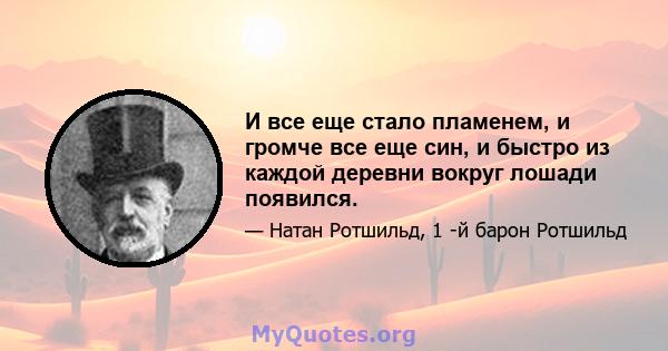 И все еще стало пламенем, и громче все еще син, и быстро из каждой деревни вокруг лошади появился.