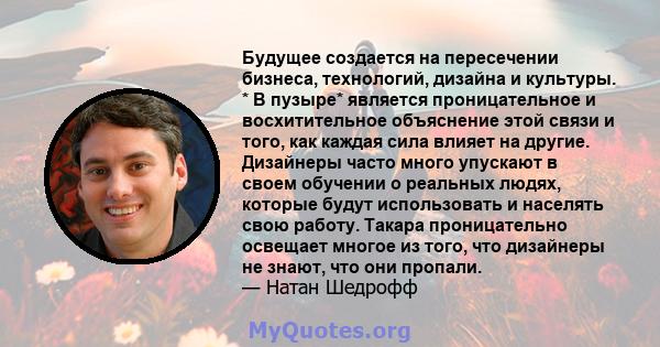 Будущее создается на пересечении бизнеса, технологий, дизайна и культуры. * В пузыре* является проницательное и восхитительное объяснение этой связи и того, как каждая сила влияет на другие. Дизайнеры часто много