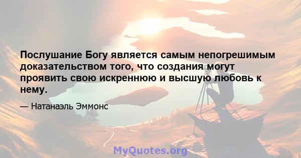 Послушание Богу является самым непогрешимым доказательством того, что создания могут проявить свою искреннюю и высшую любовь к нему.