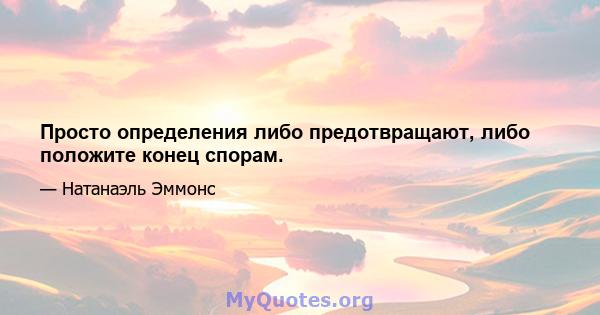 Просто определения либо предотвращают, либо положите конец спорам.