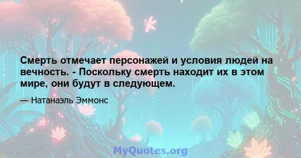 Смерть отмечает персонажей и условия людей на вечность. - Поскольку смерть находит их в этом мире, они будут в следующем.