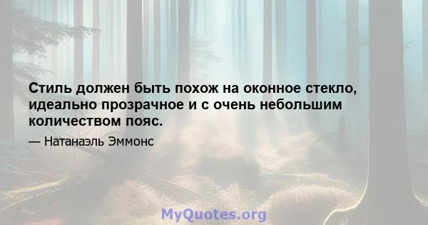 Стиль должен быть похож на оконное стекло, идеально прозрачное и с очень небольшим количеством пояс.