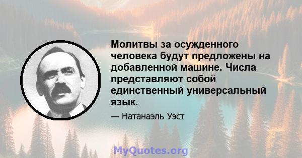 Молитвы за осужденного человека будут предложены на добавленной машине. Числа представляют собой единственный универсальный язык.