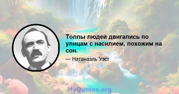 Толпы людей двигались по улицам с насилием, похожим на сон.