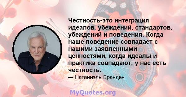 Честность-это интеграция идеалов, убеждений, стандартов, убеждений и поведения. Когда наше поведение совпадает с нашими заявленными ценностями, когда идеалы и практика совпадают, у нас есть честность.