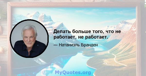 Делать больше того, что не работает, не работает.