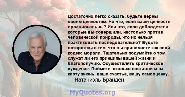 Достаточно легко сказать, будьте верны своим ценностям. Но что, если ваши ценности иррациональны? Или что, если добродетели, которые вы совершили, настолько против человеческой природы, что их нельзя практиковать