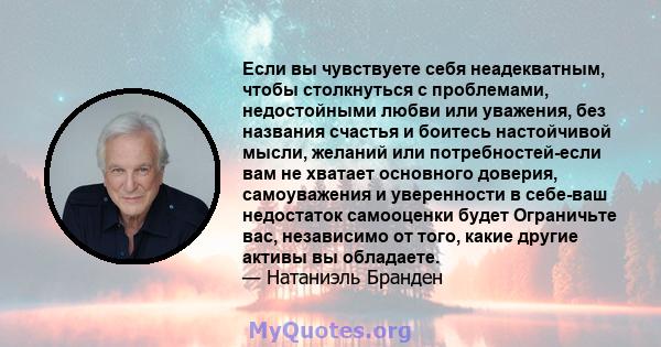 Если вы чувствуете себя неадекватным, чтобы столкнуться с проблемами, недостойными любви или уважения, без названия счастья и боитесь настойчивой мысли, желаний или потребностей-если вам не хватает основного доверия,