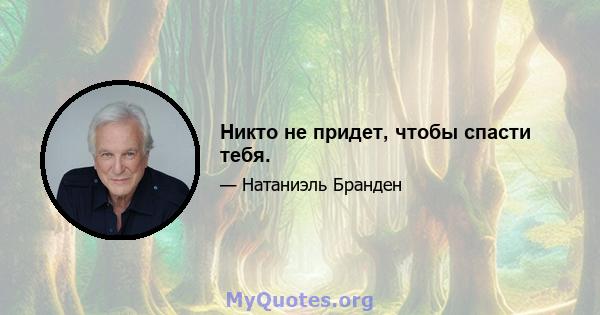 Никто не придет, чтобы спасти тебя.