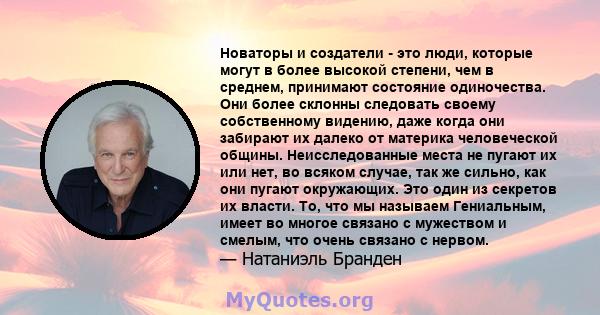 Новаторы и создатели - это люди, которые могут в более высокой степени, чем в среднем, принимают состояние одиночества. Они более склонны следовать своему собственному видению, даже когда они забирают их далеко от