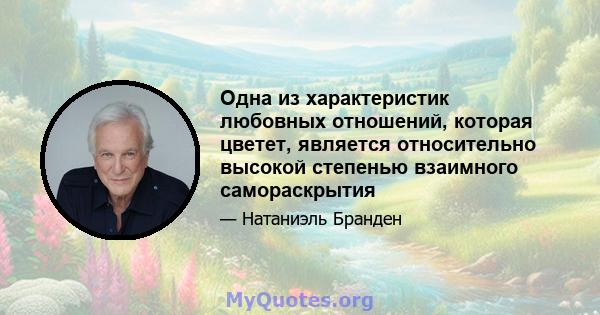 Одна из характеристик любовных отношений, которая цветет, является относительно высокой степенью взаимного самораскрытия