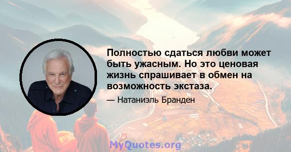 Полностью сдаться любви может быть ужасным. Но это ценовая жизнь спрашивает в обмен на возможность экстаза.