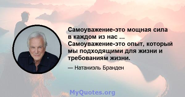 Самоуважение-это мощная сила в каждом из нас ... Самоуважение-это опыт, который мы подходящими для жизни и требованиям жизни.