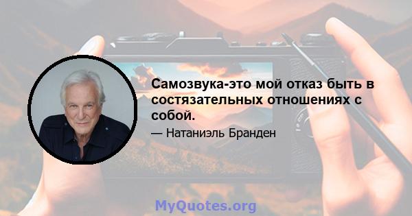 Самозвука-это мой отказ быть в состязательных отношениях с собой.